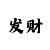 3d彩吧